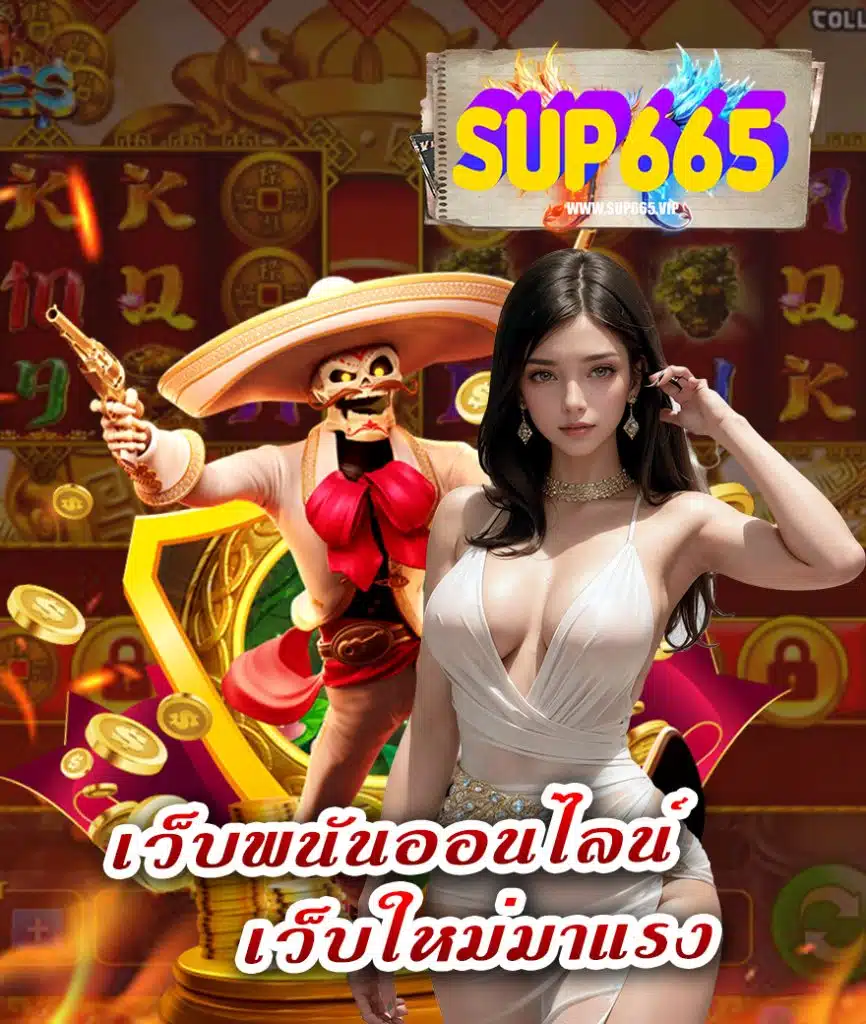 sup665 สล็อต