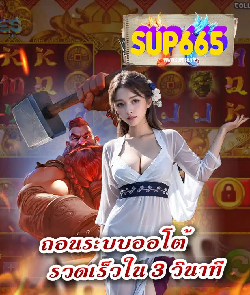 sup665 เว็บตรง